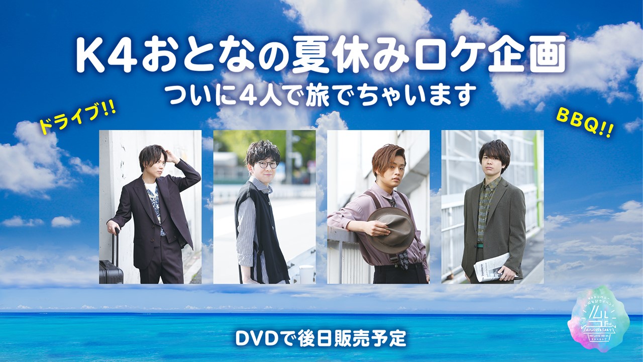 K4 カンパニー　おとなの夏休み　DVD